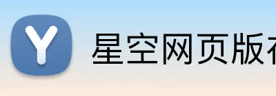 星空网页版在线登录 Logo